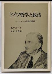 ドイツ哲学と政治─ナチズムの思想的淵源