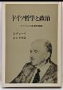 ドイツ哲学と政治─ナチズムの思想的淵源