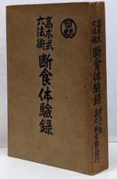 高木式六法術断食体験録