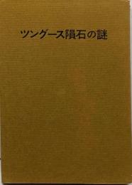 ツングース隕石の謎