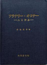 フラナリー・オコナー: 人と作品