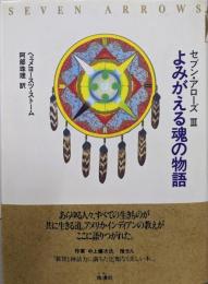 よみがえる魂の物語  （セブン・アローズ 3）