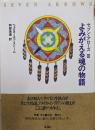 よみがえる魂の物語  （セブン・アローズ 3）