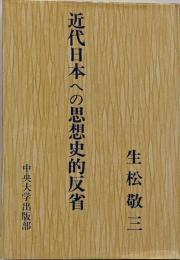 近代日本への思想的反省