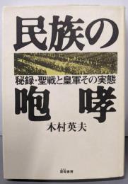 民族の咆哮: 秘録・聖戦と皇軍その実態