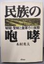 民族の咆哮: 秘録・聖戦と皇軍その実態