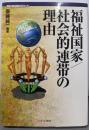 福祉国家/社会的連帯の理由<講座・福祉国家のゆくえ 第5巻>