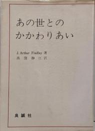 あの世とのかかわりあい