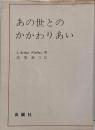 あの世とのかかわりあい