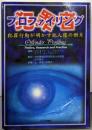 犯罪者プロファイリング: 犯罪行動が明かす犯人像の断片