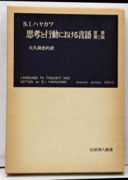 思考と行動における言語 : 原書第3版<岩波現代叢書> 改版