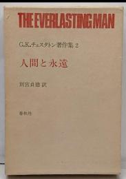 G.K.チェスタトン著作集 2