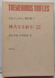 G.K.チェスタトン著作集 4