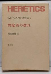 G.K.チェスタトン著作集 5