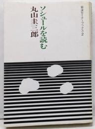 ソシュールを読む<岩波セミナーブックス 2>