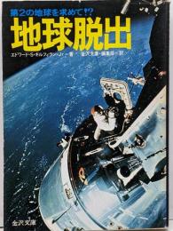 地球脱出 : 第2の地球を求めて!?