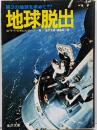 地球脱出 : 第2の地球を求めて!?
