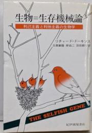 生物=生存機械論 : 利己主義と利他主義の生物学