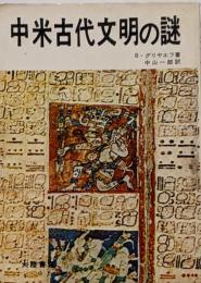 中米古代文明の謎