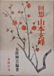 回想-山本玄峰