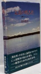 気流の鳴る音 : 交響するコミューン