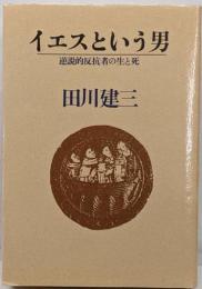 イエスという男 : 逆説的反抗者の生と死