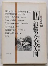 現代人の思想〈第10〉組織のなかの人間