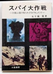 スパイ大作戦 : 大戦以後の知られざるドキュメント