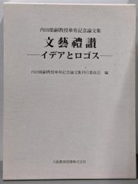 文藝禮讃-イデアとロゴスー: 内田能嗣教授傘寿記念論文集