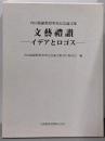 文藝禮讃-イデアとロゴスー: 内田能嗣教授傘寿記念論文集