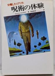 呪術の体験 : 分離したリアリティ