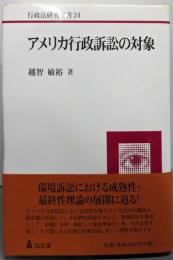 アメリカ行政訴訟の対象<行政法研究双書 24>