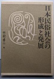 日本民俗社会の形成と発展: イエ・ムラ・ウジの源流を探る