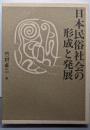日本民俗社会の形成と発展: イエ・ムラ・ウジの源流を探る