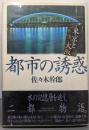 都市の誘惑 : 東京と大阪