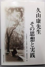 久山康先生 その思想と実践