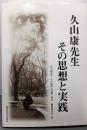 久山康先生 その思想と実践