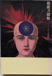 超能力探検