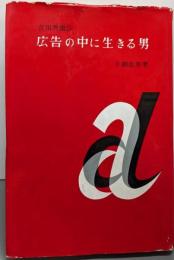 広告の中に生きる男 : 吉田秀雄伝