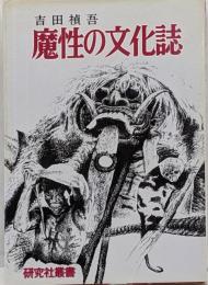 魔性の文化誌<研究社叢書>
