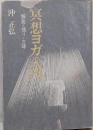 冥想ヨガ入門 : 解脱・悟り・三昧
