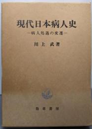 現代日本病人史 : 病人処遇の変遷