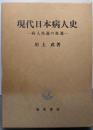 現代日本病人史 : 病人処遇の変遷