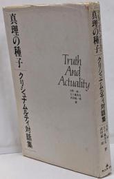 真理の種子 : クリシュナムルティ対話集