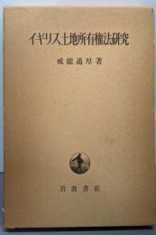 イギリス土地所有権法研究