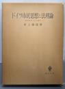 ドイツ市民思想と法理論 : 歴史法学とその時代
