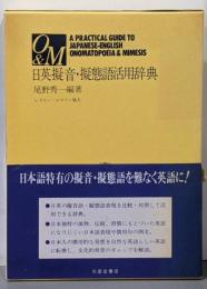 日英擬音・擬態語活用辞典