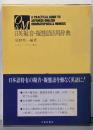 日英擬音・擬態語活用辞典