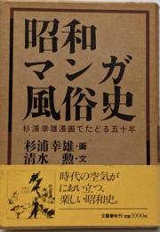 昭和マンガ風俗史 : 杉浦幸雄漫画でたどる五十年