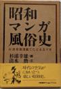 昭和マンガ風俗史 : 杉浦幸雄漫画でたどる五十年